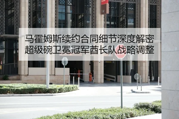 ma-huo-mu-si-xu-yue-he-tong-xi-jie-shen-du-jie-mi-chao-ji-wan-wei-mian-guan-jun-qiu-zhang-dui-zhan-lve-tiao-zheng-2-329.jpg