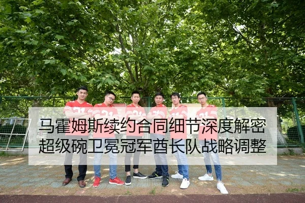 马霍姆斯续约合同细节深度解密 超级碗卫冕冠军酋长队战略调整
