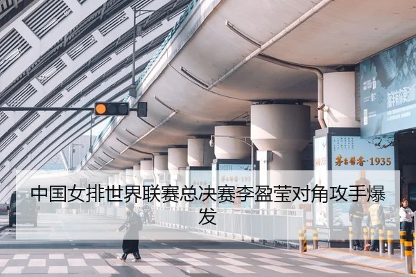 中国女排世界联赛总决赛李盈莹对角攻手爆发