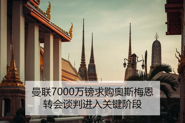 曼联7000万镑求购奥斯梅恩 转会谈判进入关键阶段