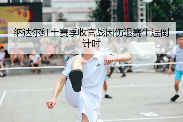 na-da-er-hong-tu-sai-ji-shou-guan-zhan-yin-shang-tui-sai-sheng-ya-dao-ji-shi-2-952.jpg