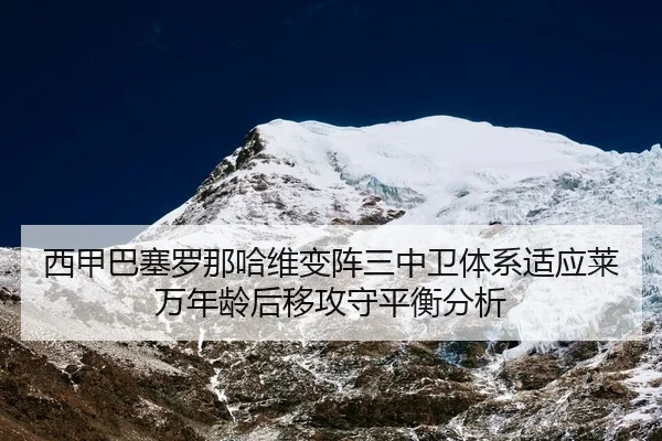 西甲巴塞罗那哈维变阵三中卫体系适应莱万年龄后移攻守平衡分析