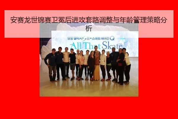 an-sai-long-shi-jin-sai-wei-mian-hou-jin-gong-tao-lu-tiao-zheng-yu-nian-ling-guan-li-ce-lve-fen-xi-2-214.jpg